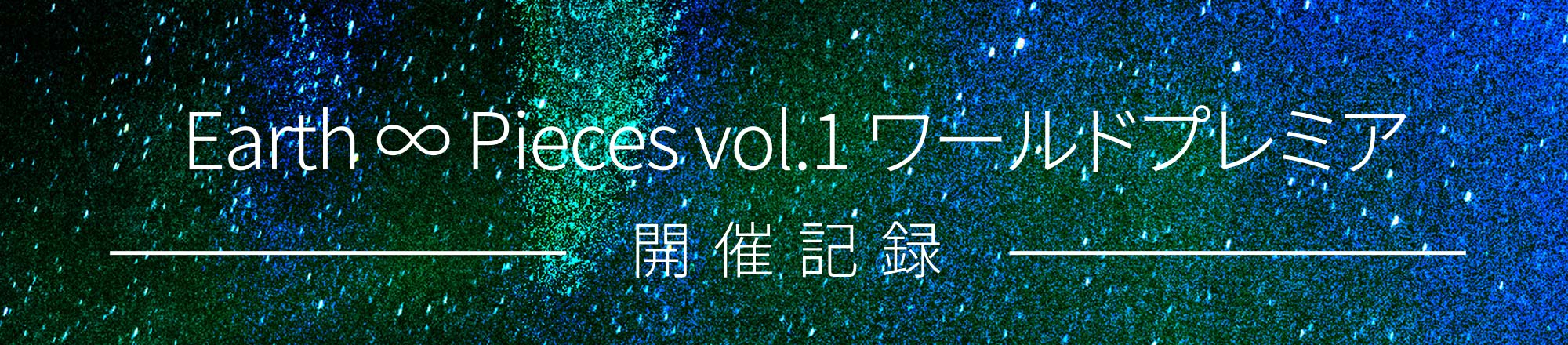 Earth ∞ Pieces vol.1 link